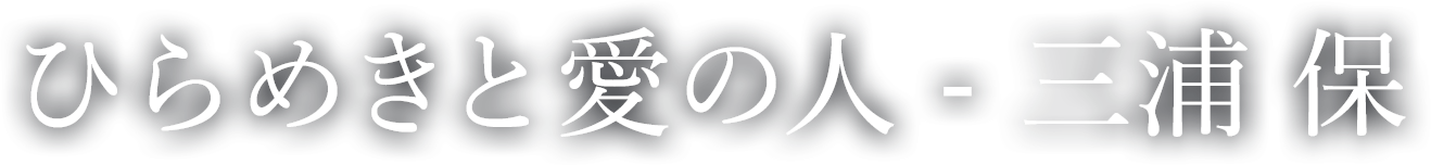 ひらめきと愛の人 - 三浦保