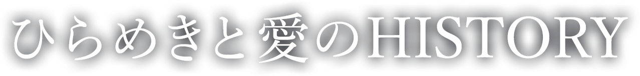 ひらめきと愛のHISTORY